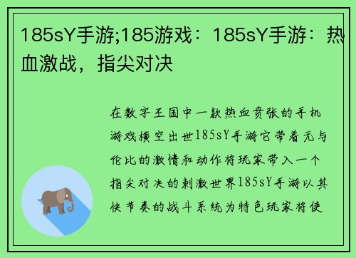 185sY手游;185游戏：185sY手游：热血激战，指尖对决