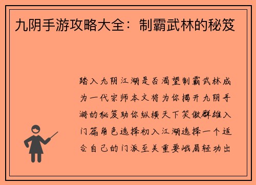 九阴手游攻略大全:制霸武林的秘笈