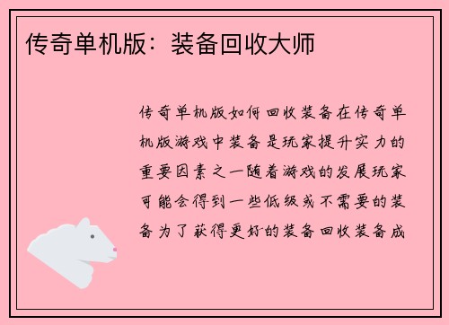传奇单机版:装备回收大师