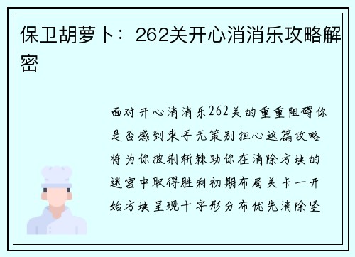 保卫胡萝卜:262关开心消消乐攻略解密