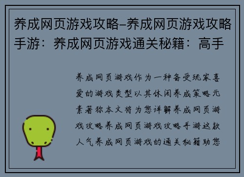 养成网页游戏攻略-养成网页游戏攻略手游：养成网页游戏通关秘籍：高手速成法则