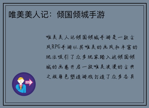 唯美美人记：倾国倾城手游