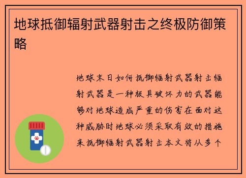 地球抵御辐射武器射击之终极防御策略