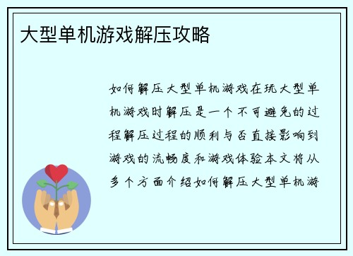大型单机游戏解压攻略