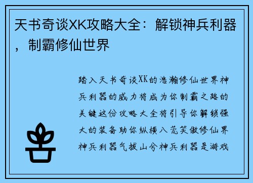 天书奇谈XK攻略大全：解锁神兵利器，制霸修仙世界