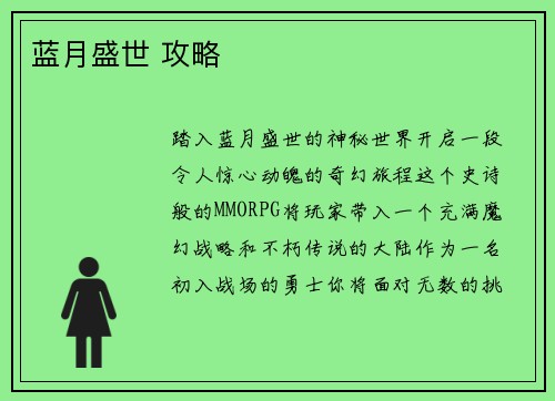 蓝月盛世 攻略