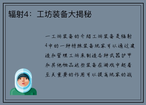 辐射4：工坊装备大揭秘