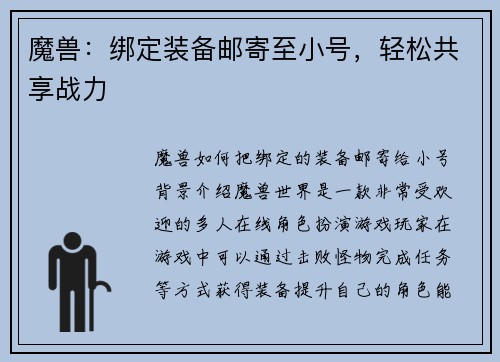 魔兽：绑定装备邮寄至小号，轻松共享战力