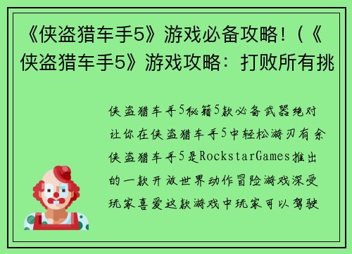 《侠盗猎车手5》游戏必备攻略！(《侠盗猎车手5》游戏攻略：打败所有挑战！)