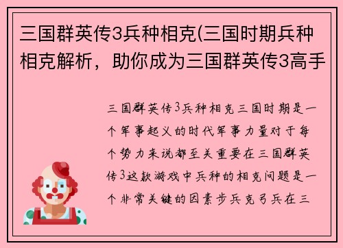 三国群英传3兵种相克(三国时期兵种相克解析，助你成为三国群英传3高手！)
