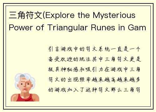 三角符文(Explore the Mysterious Power of Triangular Runes in Gaming)