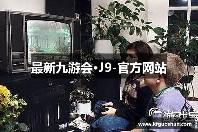 最新九游会·J9-官方网站